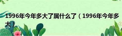 1996年出生|1996年今年多大了 1996年出生现在多大了